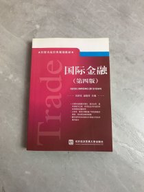 经贸名家经典规划教材：国际金融（第4版）