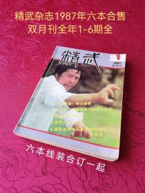 精武杂志（1987全年6期合售）