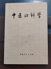 中医妇科学，一版一印，实物拍照正版现货