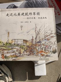 走近北美建筑師草圖——設(shè)計(jì)創(chuàng)意快速表現(xiàn)