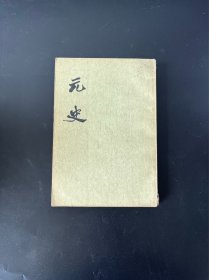 元史（十五）