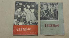 毛主席在群众中  毛主席在群众中（续集）    完整2册：（人民出版社等，1958年9月，平装本，32开本，封皮95品，内页96-98品）