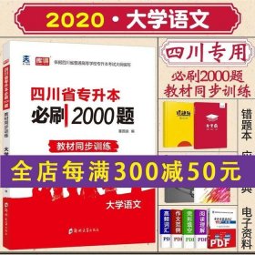 2020年四川省专升本必刷2000题·大学语文