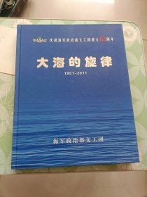 大海的旋律 海政文工团60周年1951--2011 8开画册
