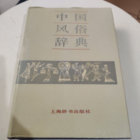 中国风俗辞典