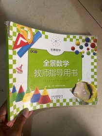 全景数学教师指导用书. 中班