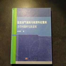 盐岩油气储库与核废料处置库力学问题研究新进展