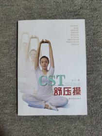 CST舒压操