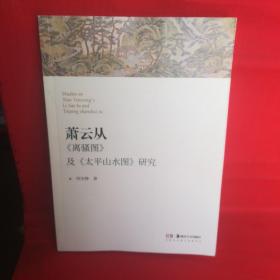 萧云从《离骚图》及《太平山水图》研究（作者钤印签名本）