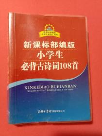 新课标部编版小学生必背古诗词108首