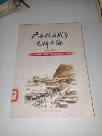 广西抗日战争史料选编（第二卷）