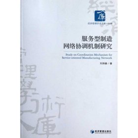 【正版书籍】服务型制造网络协调机制研究
