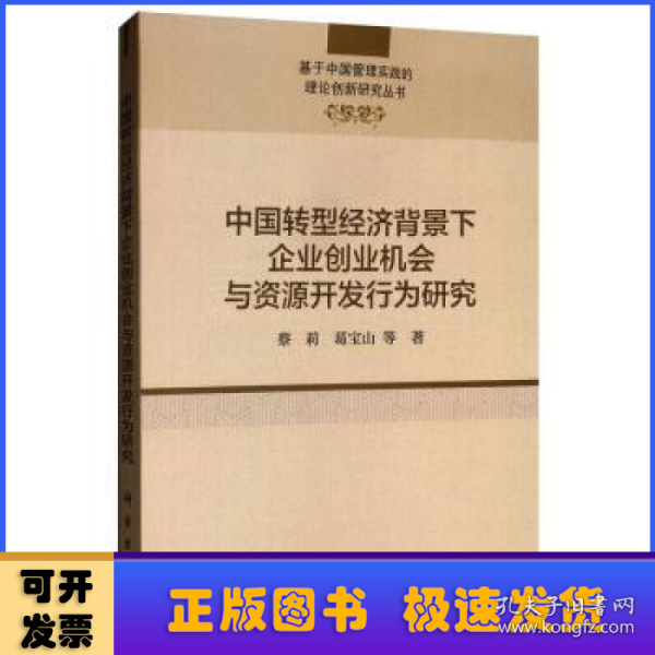 中国转型经济背景下企业创业机会与资源开发行为研究