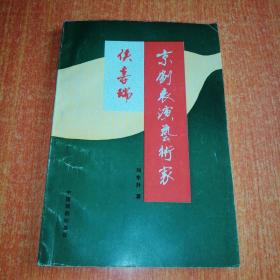 京剧表演艺术家侯喜瑞