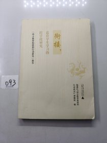 衔接，适应学生学习的跨学段研究 : “初小教育衔接的行动研究”报告