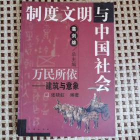 制度文明与中国社会—万民所依