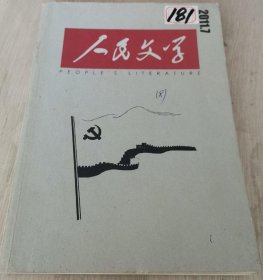 《人民文学》杂志2011年第7期（董哲、郭俊立、黄欣电影文学剧本《建党伟业》海飞长篇《向延安》 等）