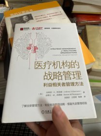 医疗机构的战略管理：利益相关者管理方法