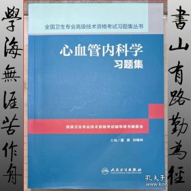 心血管内科学习题集