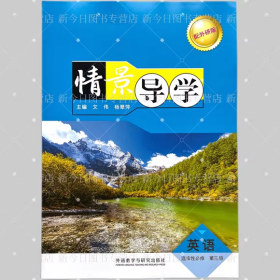 【正版二手】情景导学英语选择性必修第三册文伟9787521344325外语教学与研究出版社