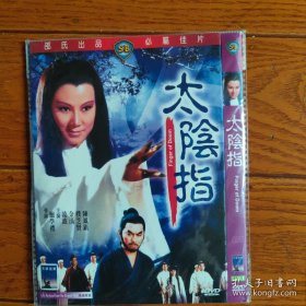 太阴指 DVD