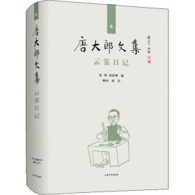 唐大郎文集；第6卷-云裳日记