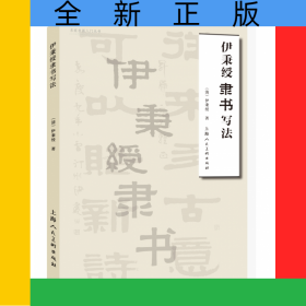 伊秉绶隶书写法
