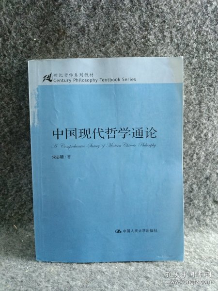 中国现代哲学通论