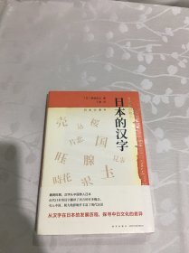 日本的汉字：岩波新书精选06