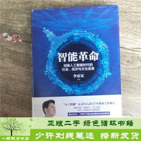 智能革命：迎接人工智能时代的社会、经济与文化变革