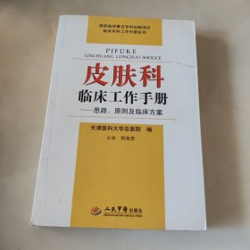 皮肤科临床工作手册·思路、原则及临床方案.临床专科工作手册系列