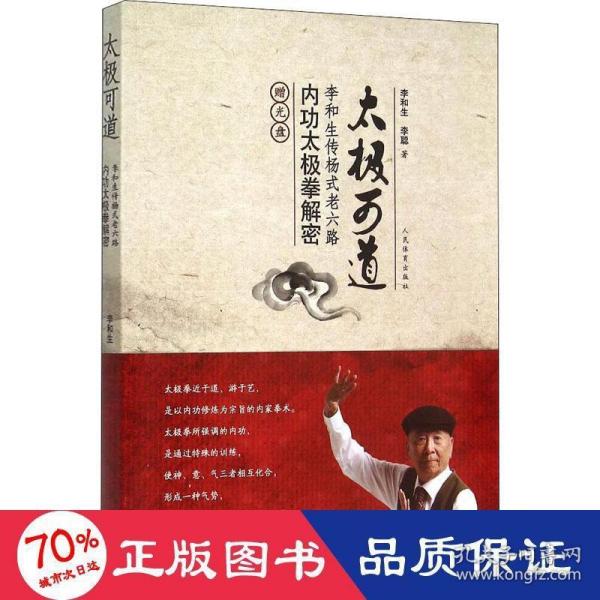 太极可道：李和生传杨式老六路内功太极拳解密