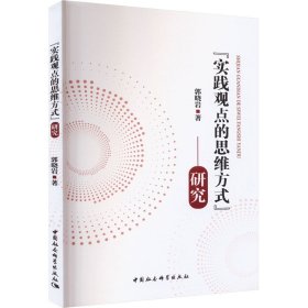 "实践观点的思维方式"研究 中国哲学 郭晓岩 新华正版