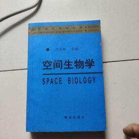 空间生物学