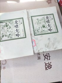 虎啸龙吟（全两册）（馆藏本）