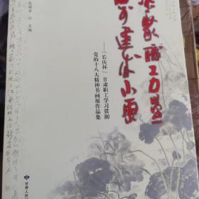 凝聚职工力量 同步建成小康
长庆杯 甘肃职工学习贯彻党的十八大精神书画展作品集