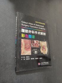 腹部外科手术解剖彩色图谱
