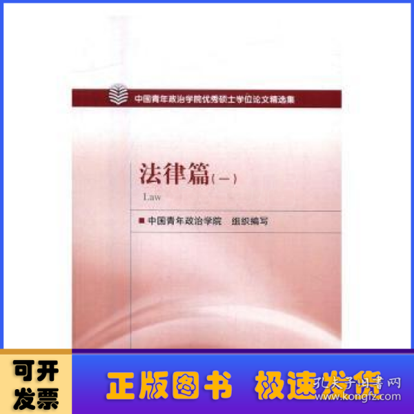 中国青年政治学院优秀硕士学位论文精选集：法律篇（1）