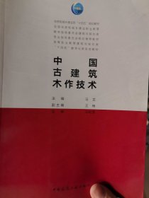 中国古建筑木作技术