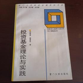 《投资基金理论与实践》【品如图】