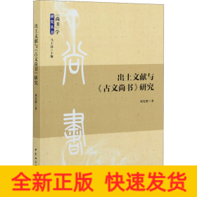 出土文獻(xiàn)與《古文尚書》研究