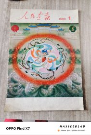 人民画报1980年第1期