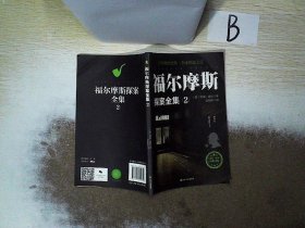 福尔摩斯探案全集 2   ，，