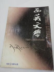 西藏文学双月刊1999  2