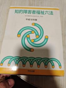 知的障害者福祉六法