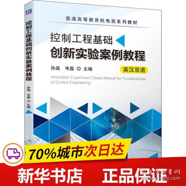 全新正版！控制工程基础创新实验案例教程（英汉双语）孙晶 韦磊9787111695257机械工业出版社