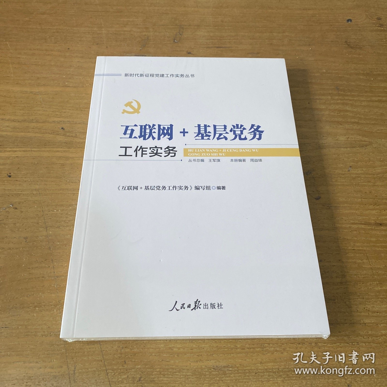 互联网＋基层党务工作实务【全新未开封实物拍照现货正版】