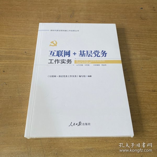 互联网＋基层党务工作实务【全新未开封实物拍照现货正版】