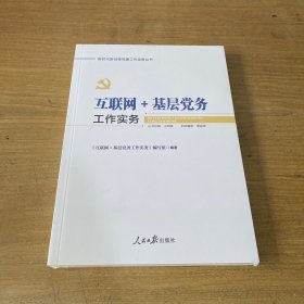 互联网＋基层党务工作实务【全新未开封实物拍照现货正版】