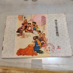 河北工农兵画刊，1975，6